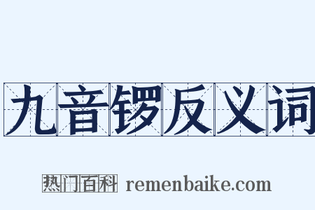 九音锣反义词是什么意思的图片